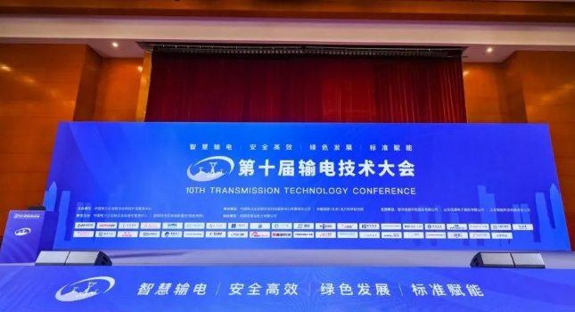 光格科技应邀参展第十届输电技术大会