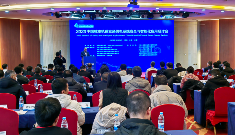演讲 | 光格科技参加2023中国城市轨道交通供电系统安全与智能化应用研讨会
